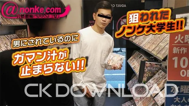 CK-Download – AN-00230 – [公然猥褻『SHASEI堂』]【第二十八弾】狙われたノンケ大学生!!男にされているのにガマン汁が止まらない!!
