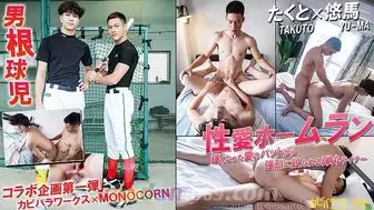 CAPY-1076 コラボ企画No.1/性愛ホームラン【カピバラワークス×ユニコーン】