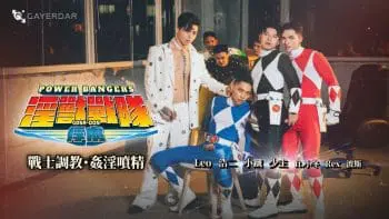 ga-005 POWER BANGERS 淫獸戰隊：俘虜／戰士調教・姦淫噴精