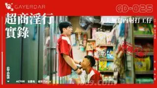 GD-025 超商淫行 實錄 Public Sex at Convenience Store 夫無套內射打工仔