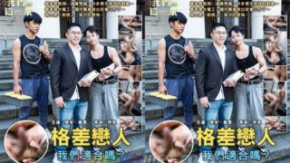 [TW] 我們這一家 EP.1 格差戀人 – 莫言 RAFAEL x 斐多 FIDO