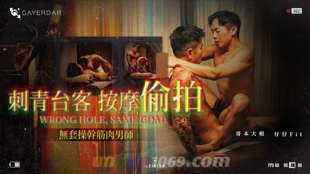 GD-024 刺青台客 按摩偷拍 WRONG HOLL, SAME GOAL 無套操幹筋肉男師