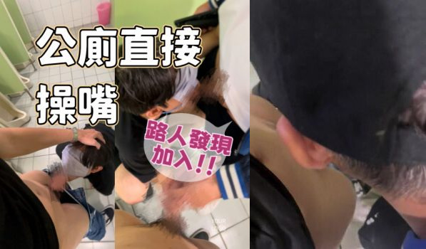 [OF] PP先生 偏僻公廁直接發洩！路人加入3P口爆騷嘴！