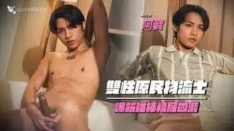 GD-031 雙性原民物流士／爆筋強棒精尿四濺 Delivery Boy Pisses Himself At Orgasm