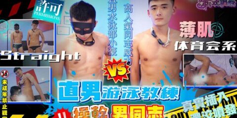 [FS] WILLY 直男游泳教練