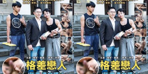 [TW] 我們這一家 EP.1 格差戀人 – 莫言 RAFAEL x 斐多 FIDO