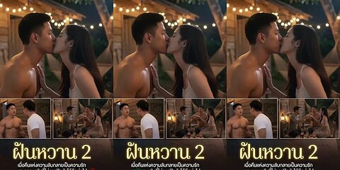 [THAI AI] ฝันหวาน 2  [SWEET DREAM 2]
