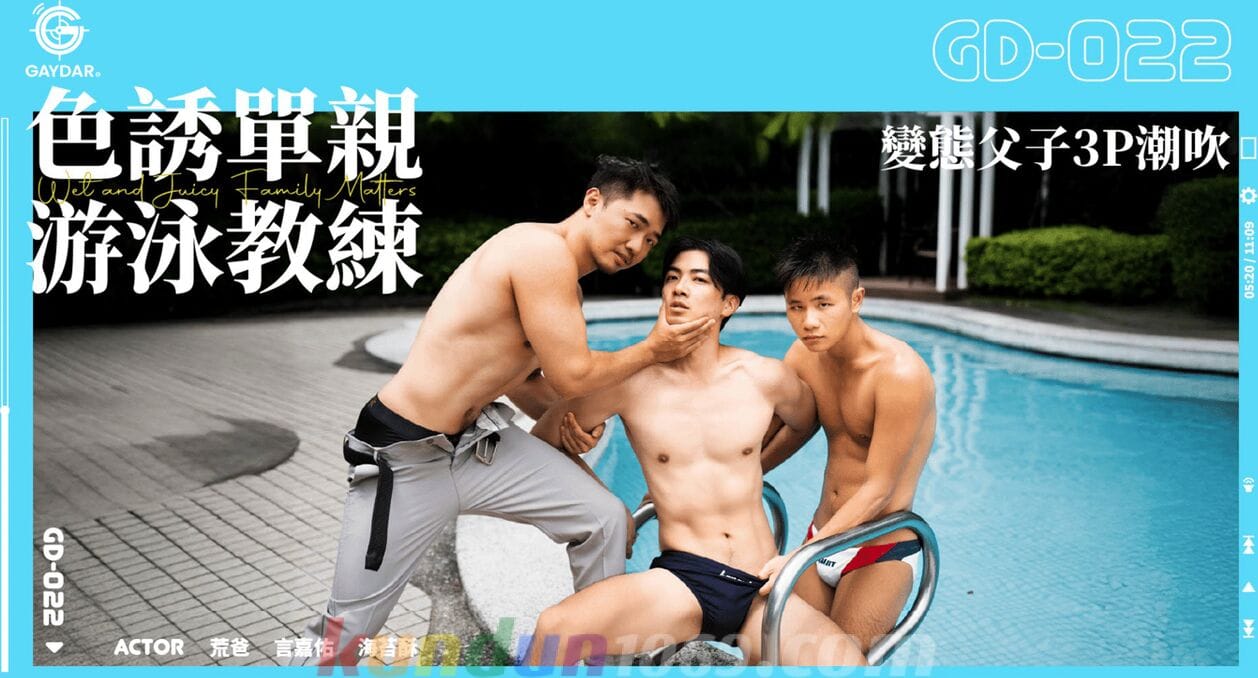 GD-022 色誘單親游泳教練／變態父子3P潮吹 Suck or Sink: 3Way with New Swim Coach