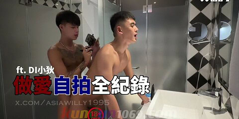 [OF] WILLY Ft. Di小狄 做愛自拍全紀錄