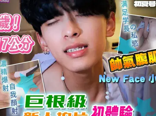 小羊同學 leeeee_yy × 蜜式調教 queenbeemi23 - 19歲巨根級網黃新人 小羊 拍片初體驗