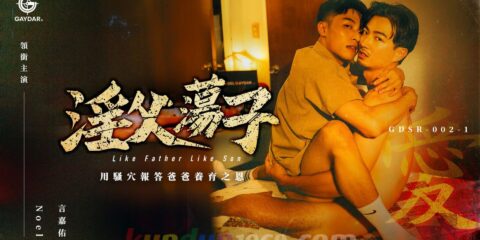 GDSR-002-1 淫父荡子 LIKE FATHER LIKE SON EP1: DADDY ISSUES