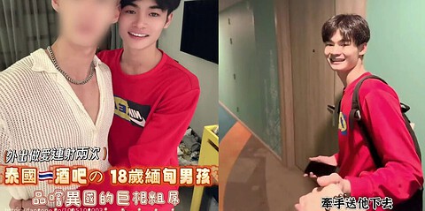 [FZ] TONY HOU 腹肌小哥哥の情慾空間 – 泰國一酒吧の18歲緬甸男孩 品嚐異國的巨根粗屌